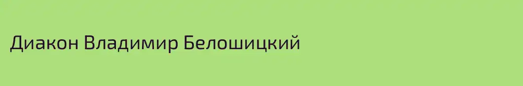 Диакон Владимир Белошицкий